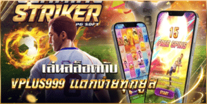 VPLUS999 ทางเข้าแท้ เว็บสล็อตมาแรง ล่าสุด แตกหนัก กำไรไม่อั้นหfgd